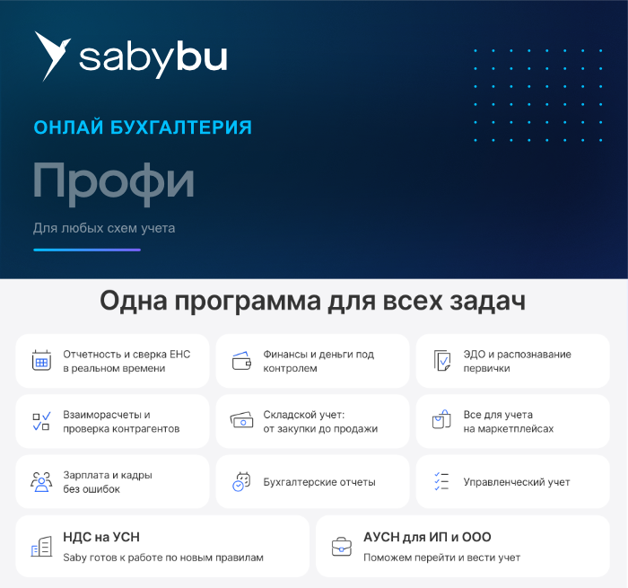 Профи. Бухгалтерия. Saby Bu