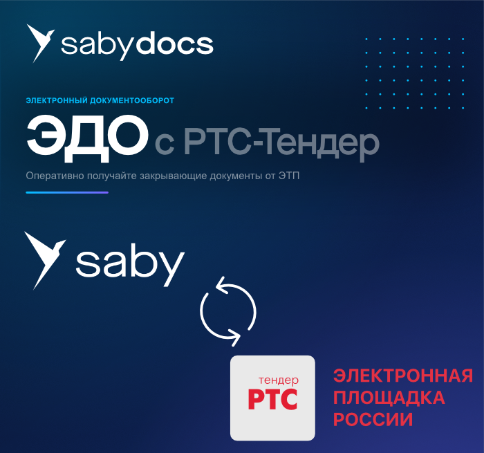 ЭДО с РТС-Тендер