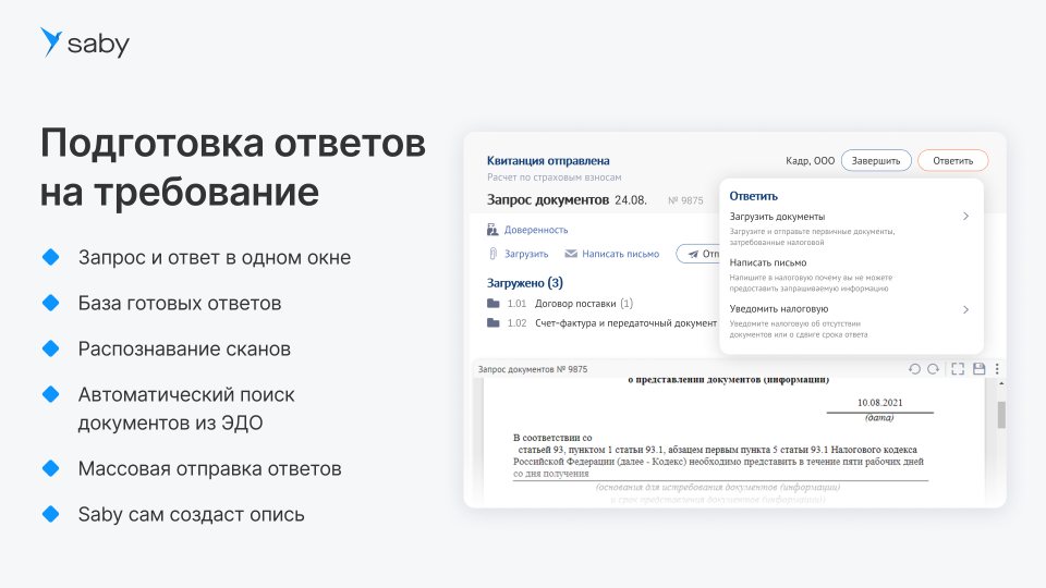 Корпоративный. Saby Report (Отчетность)