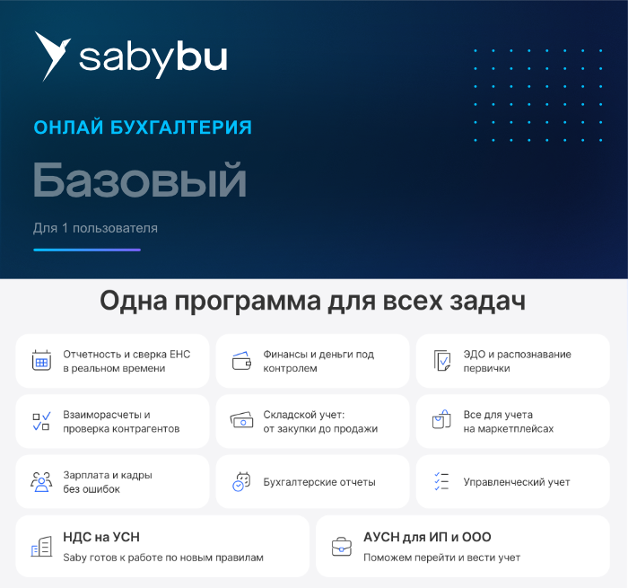 Базовая Бухгалтерия. Saby Bu