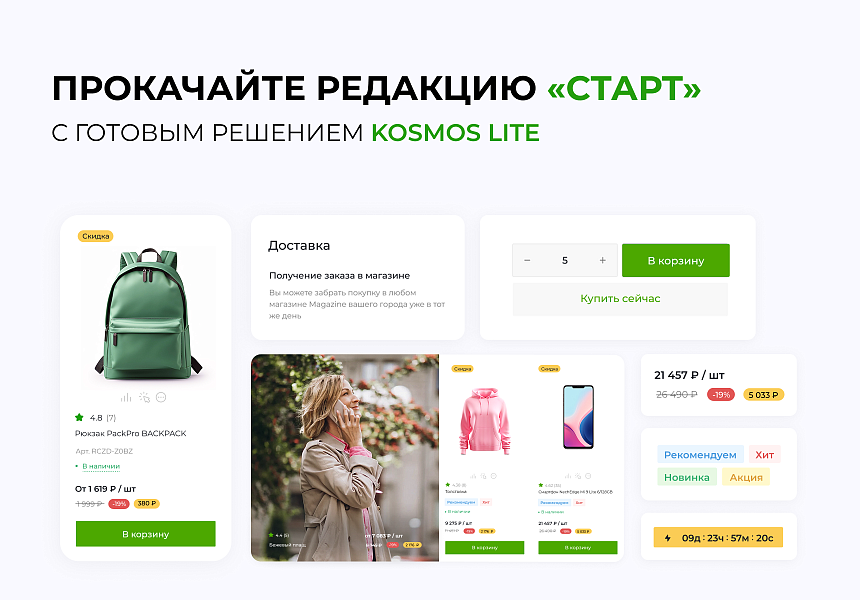 INTEC.Kosmos LITE - интернет-магазин на платформе 1С-Битрикс для редакции Старт и Стандарт