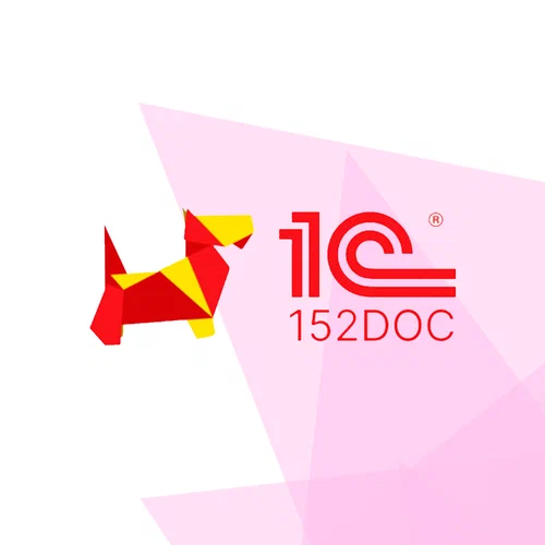 Лицензия на ПО "152DOC" по тарифу для 1С "демо-доступ"