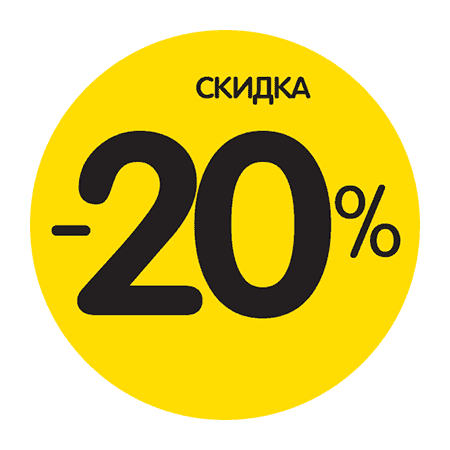 Скидка 20% на онлайн курс при приобретении 1С Скидка 20% на онлайн курс при приобретении 1С