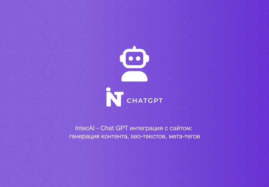 IntecAI - Chat GPT интеграция с сайтом: генерация контента, seo-текстов, мета-тегов