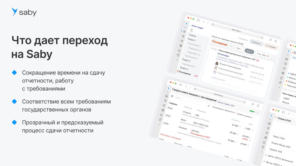 Корпоративный. Saby Report (Отчетность)