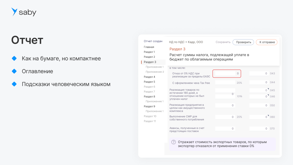 Корпоративный. Saby Report (Отчетность)