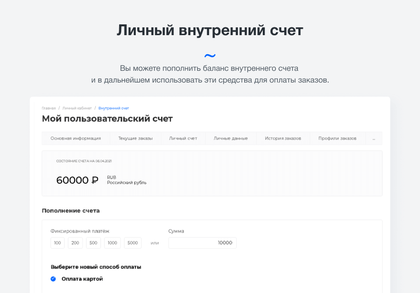 Intec.Cabinet - личный кабинет покупателя для интернет-магазина (B2B и B2C)