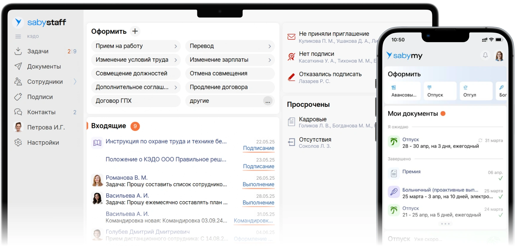 Saby Staff — кадровый ЭДО