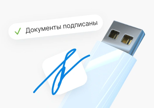 Подписание документов