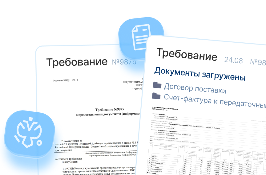 Подготовка ответов на требования ФНС