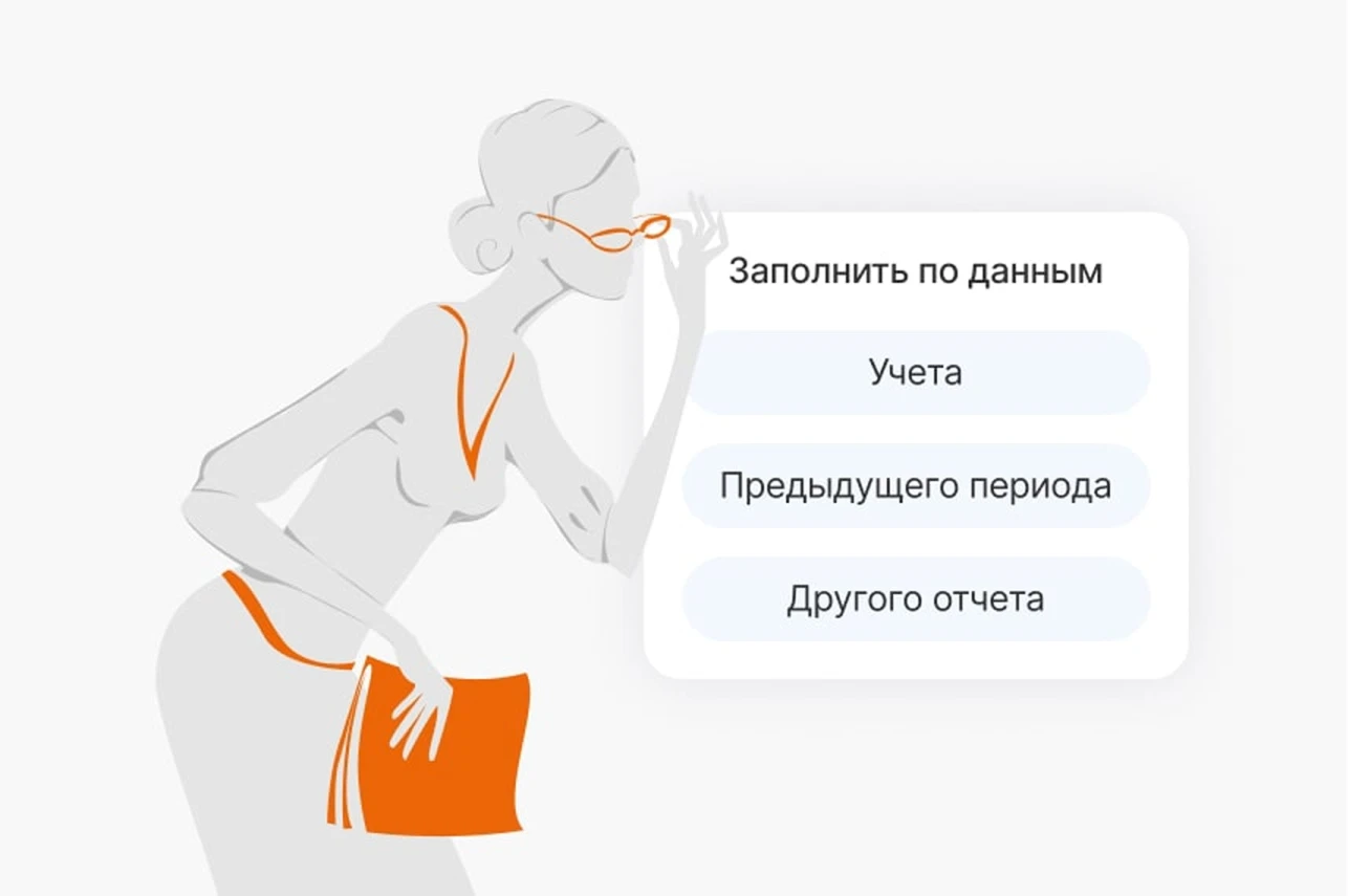 Заполнение отчётов