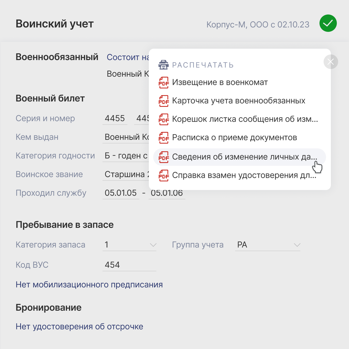 Изменение личных данных
