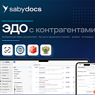 ЭДО с контрагентами