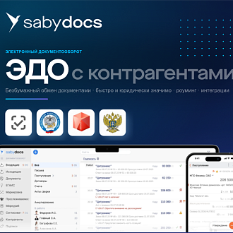ЭДО с контрагентами