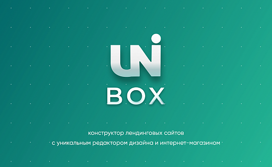 INTEC UniBOX - конструктор лендинговых сайтов с уникальным редактором дизайна и интернет-магазином