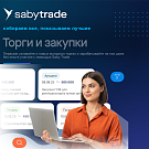 Базовый. Saby Trade