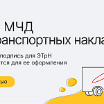Подпись и МЧД для электронной транспортной...
