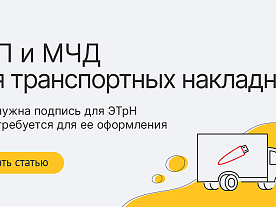 Подпись и МЧД для электронной транспортной накладной: какая нужна и как получить