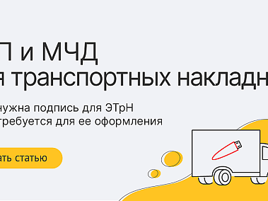 Подпись и МЧД для электронной транспортной накладной: какая нужна и как получить