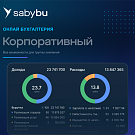Корпоративный. Бухгалтерия. Saby Bu