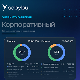 Корпоративный. Бухгалтерия. Saby Bu