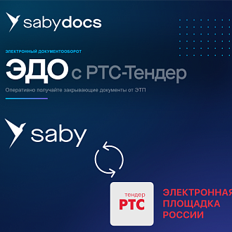 ЭДО с РТС-Тендер