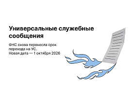 Единое уведомление по УСН