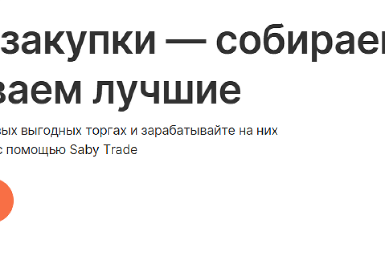 Поиск и анализ закупок - бесплатно на 14 дней в SABY (СБИС)