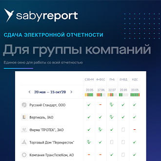 Корпоративный. Saby Report (Отчетность)