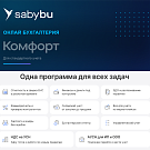 Комфорт. Бухгалтерия. Saby Bu