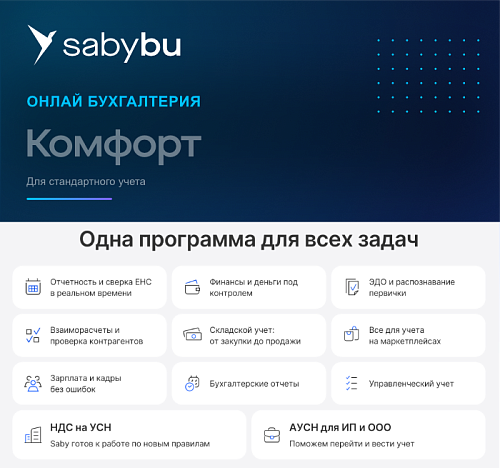 Комфорт. Бухгалтерия. Saby Bu