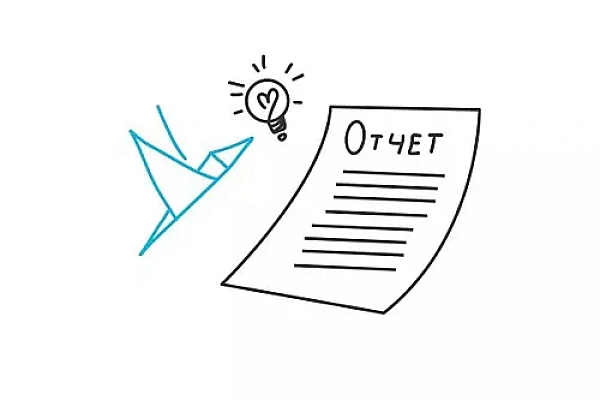 Заполнение отчетов: лайфхаки, о которых вы могли не знать