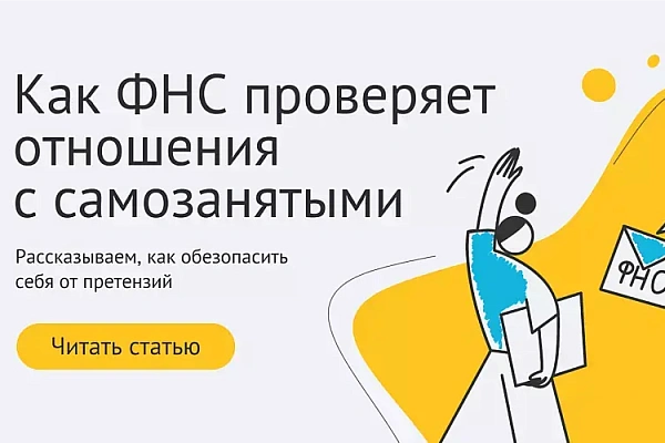 ФНС рассказала, как проверяет отношения с самозанятыми ФНС рассказала, как проверяет отношения с самозанятыми