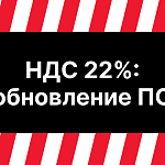 НДС 22%: обновление прошивки, драйвера ККТ - Атол