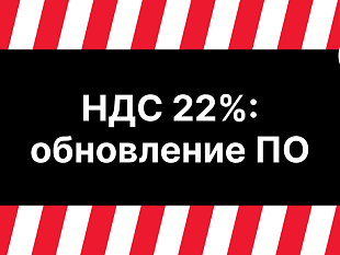 Базовая ставка НДС вырастет с 20 до 22% 1 января 2026 года. Это изменение требует корректного отражения новой ставки в кассовых чеках и форматах фискальных документов. НДС 22%: обновление прошивки, драйвера ККТ - Атол