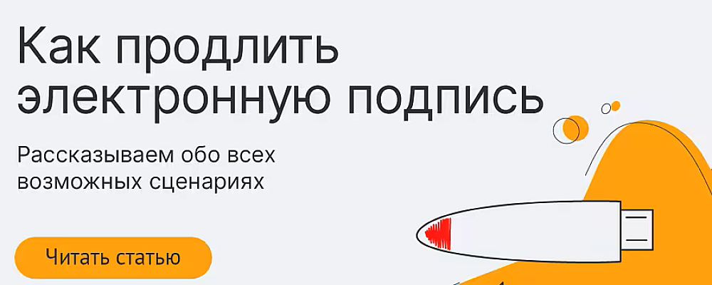 Как продлить электронную подпись