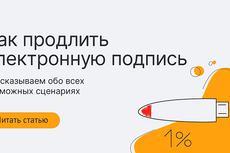 Как продлить электронную подпись