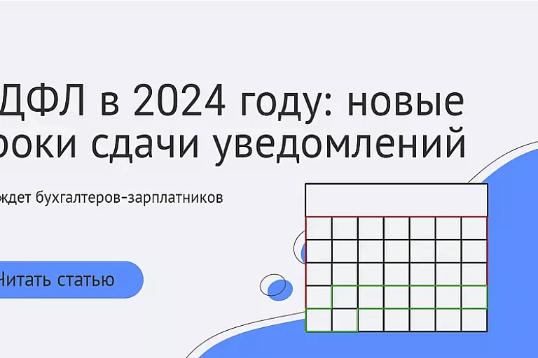 НДФЛ в 2024 году: новые сроки уплаты налога и подачи уведомлений