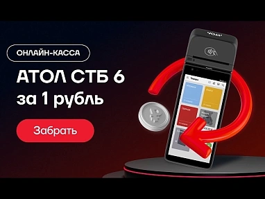 «АТОЛ СТБ 6 за рубль»