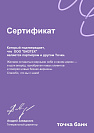 Сертификат партнера Точка Банк