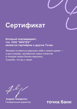 Сертификат партнера Точка Банк