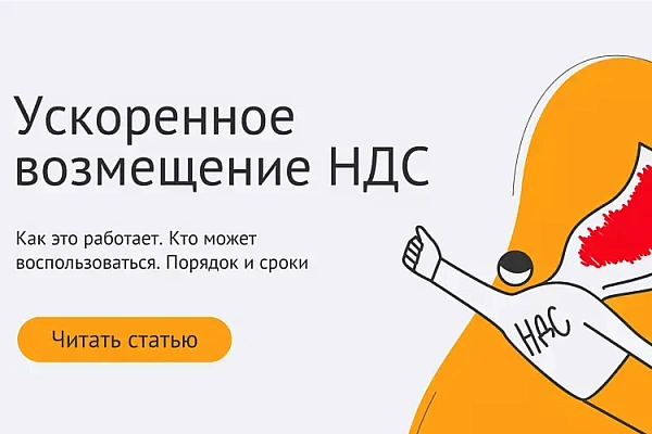 Ускоренное возмещение НДС: в 2022 — для всех Ускоренное возмещение НДС: в 2022 — для всех
