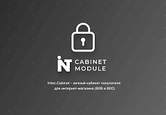 Intec.Cabinet - личный кабинет покупателя для интернет-магазина (B2B и B2C)