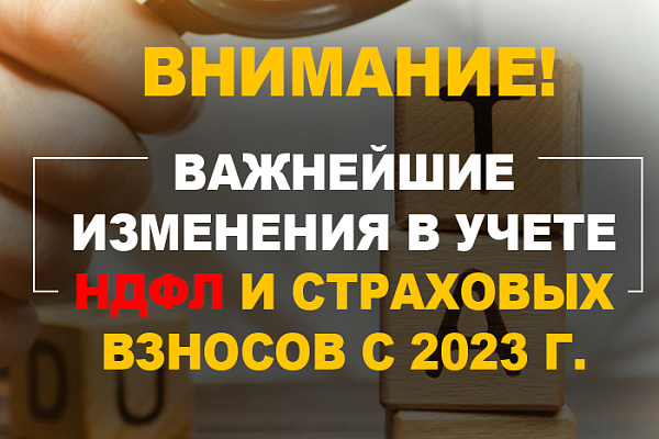 КУРС: важнейшие изменения в учете НДФЛ и страховых взносов с 2023 г. КУРС: важнейшие изменения в учете НДФЛ и страховых взносов с 2023 г.