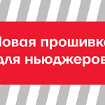 Прошивка с поддержкой ставки НДС 22% для АТОЛ 91Ф и АТОЛ 92Ф в режиме ньюджера