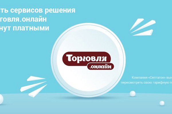 Часть сервисов решения ТОРГОВЛЯ.ОНЛАЙН станут платными Часть сервисов решения ТОРГОВЛЯ.ОНЛАЙН станут платными
