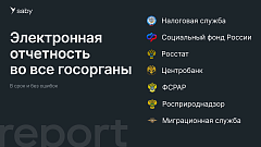 Корпоративный. Saby Report (Отчетность)