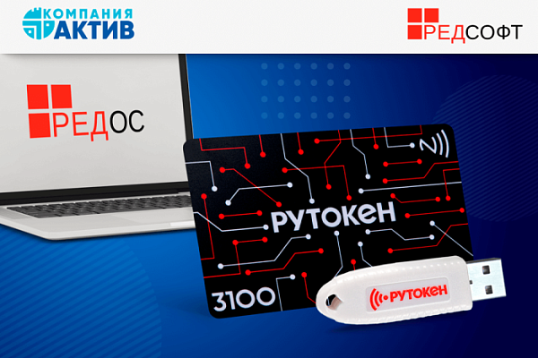 USB-токены и смарт-карты Рутокен ЭЦП 3.0 обеспечивают безопасную работу в РЕД ОС USB-токены и смарт-карты Рутокен ЭЦП 3.0 обеспечивают безопасную работу в РЕД ОС
