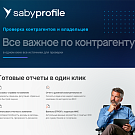 Базовый. Saby Profile