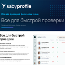 Проверка Физ лиц